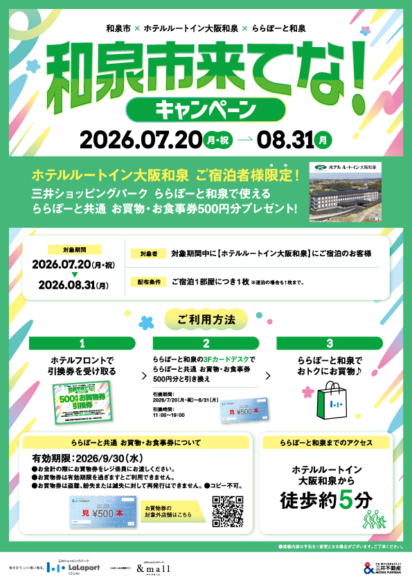 和泉市来てな!キャンペーン