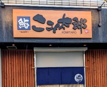 こみ太郎