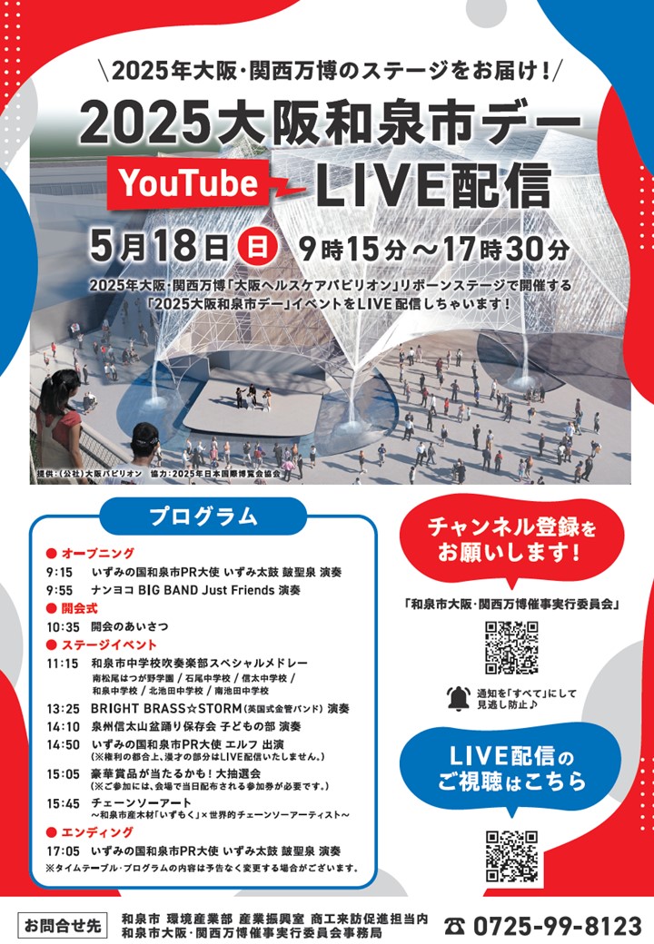 和泉市デーライブ配信チラシ