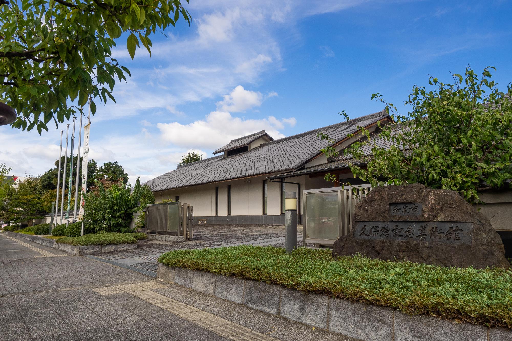 久保惣記念美術館外観