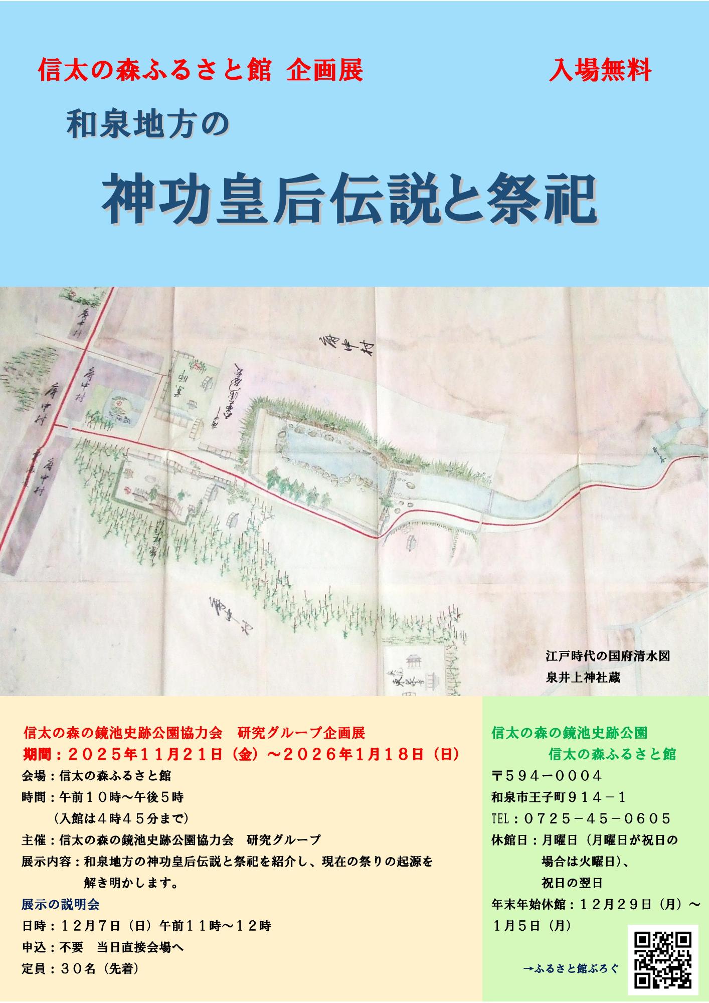 和泉地方の神功皇后伝説と祭祀 表