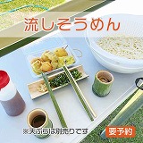 そうめん流し配膳