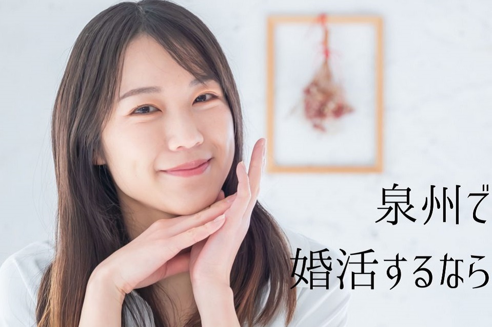 泉州で婚活するなら