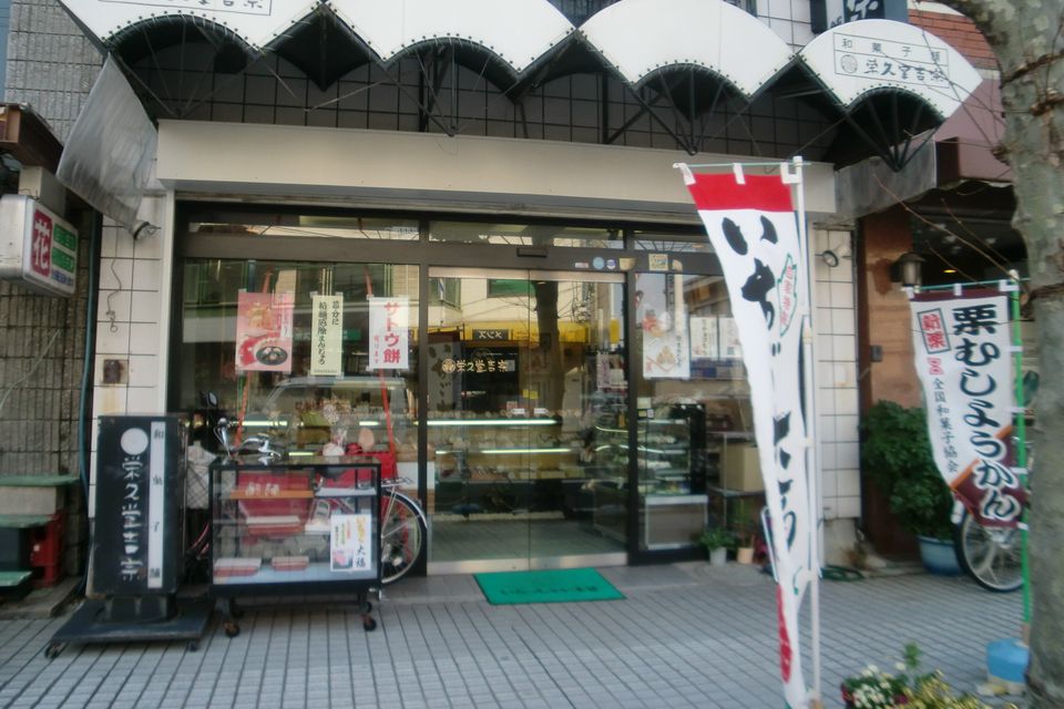 栗むしようかんなどの旗が立っている扇形の看板が目印の外観写真