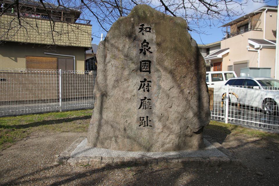 「和泉国府廳趾」と書かれている石碑の写真