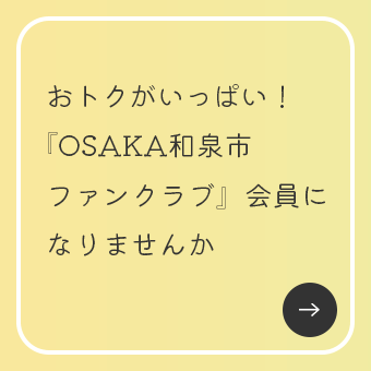 おトクがいっぱい！OSAKA和泉市ファンクラブ会員になりませんか