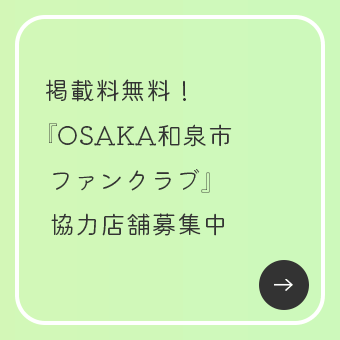 掲載料無料！OSAKA和泉市ファンクラブ協力店舗募集中