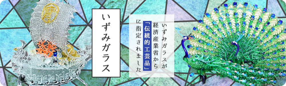 いずみガラスが経済産業省から伝統工芸品に指定されました いずみガラス