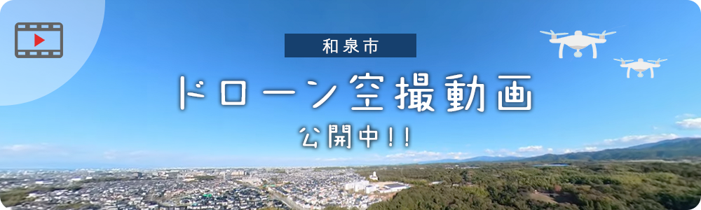 和泉市 ドローン空撮動画 公開中！