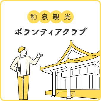 和泉市観光ボランティアクラブ