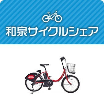 和泉サイクルシェア