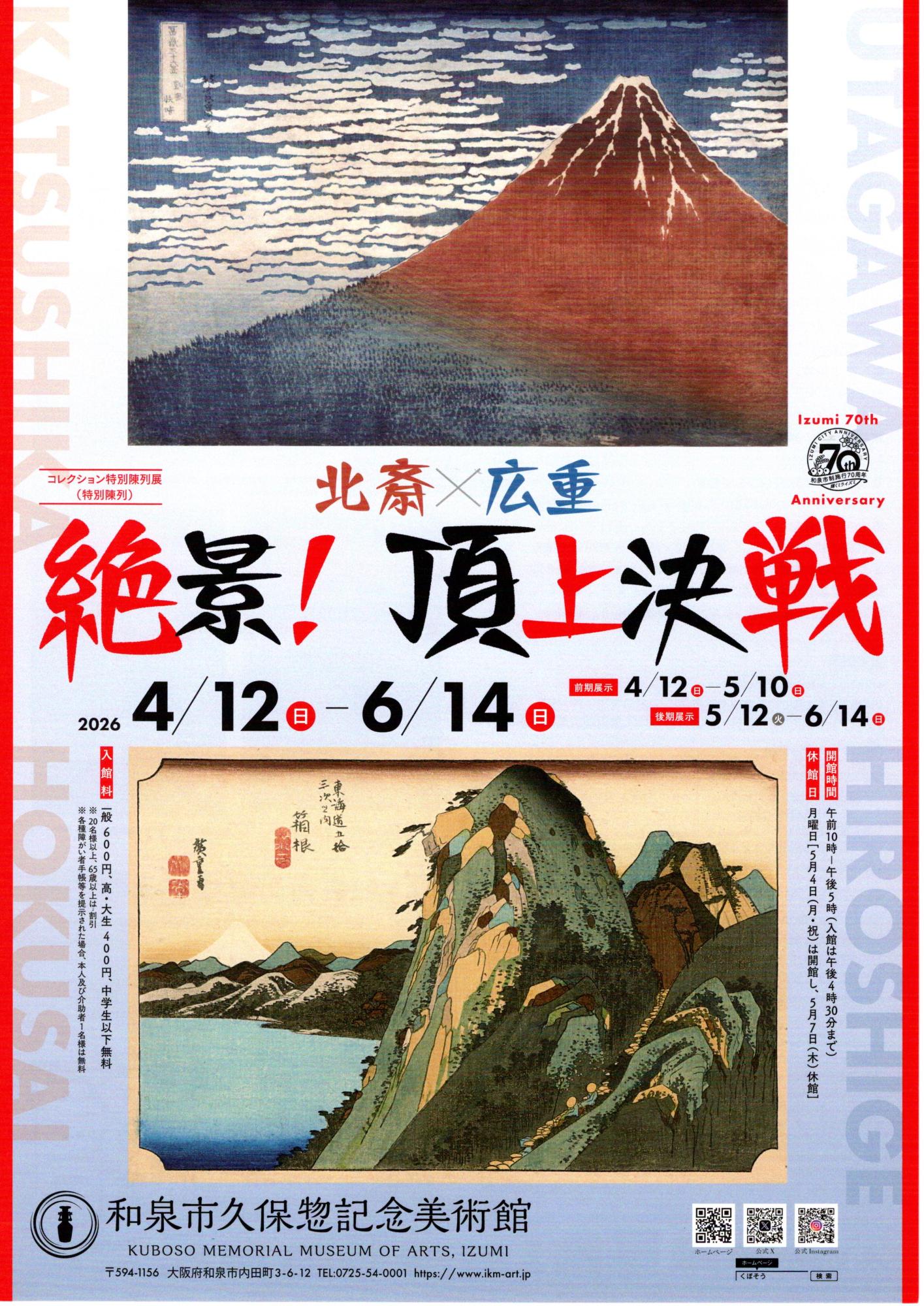 北斎×広重絶景！頂上決戦