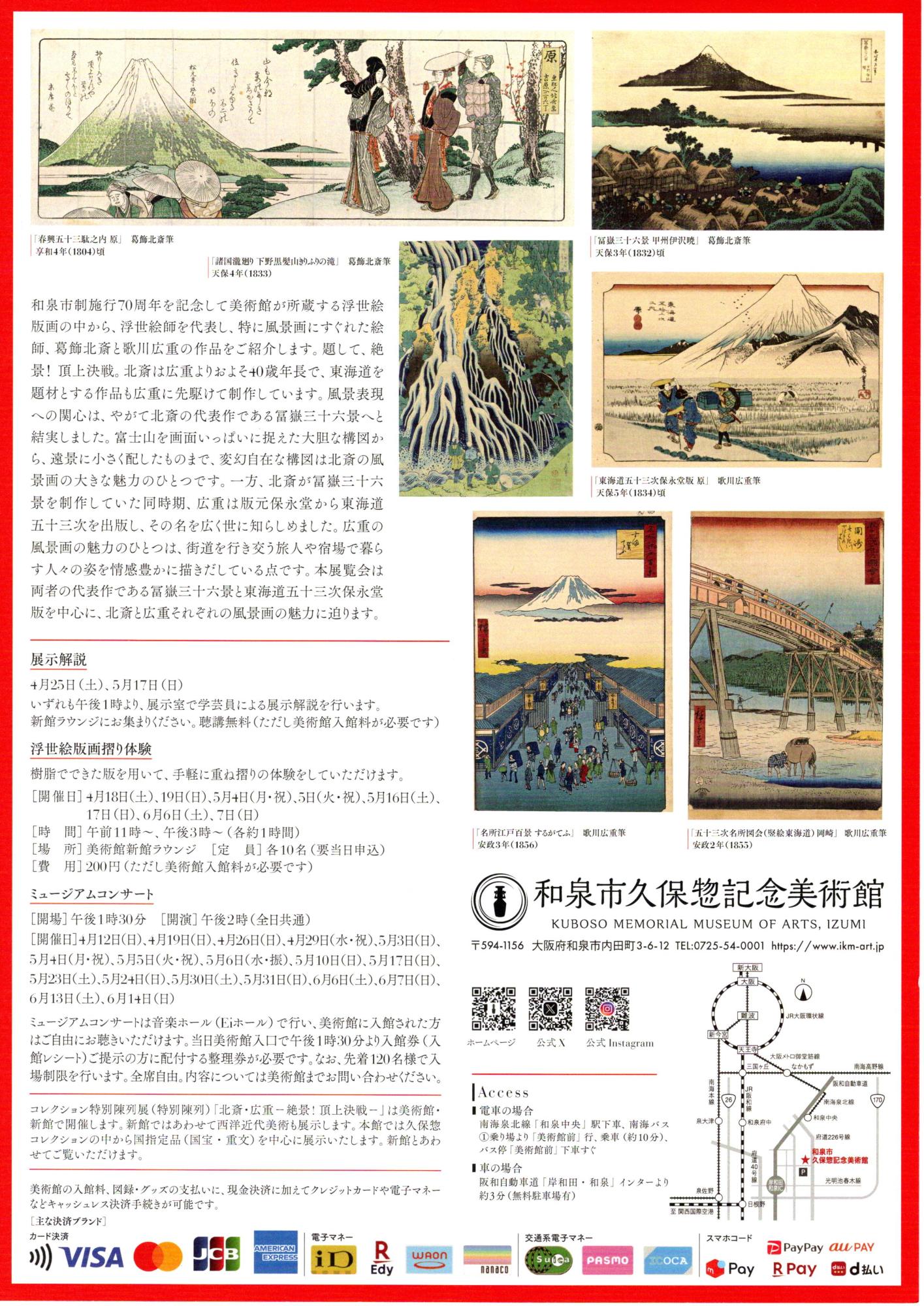 北斎&times;広重絶景！頂上決戦裏