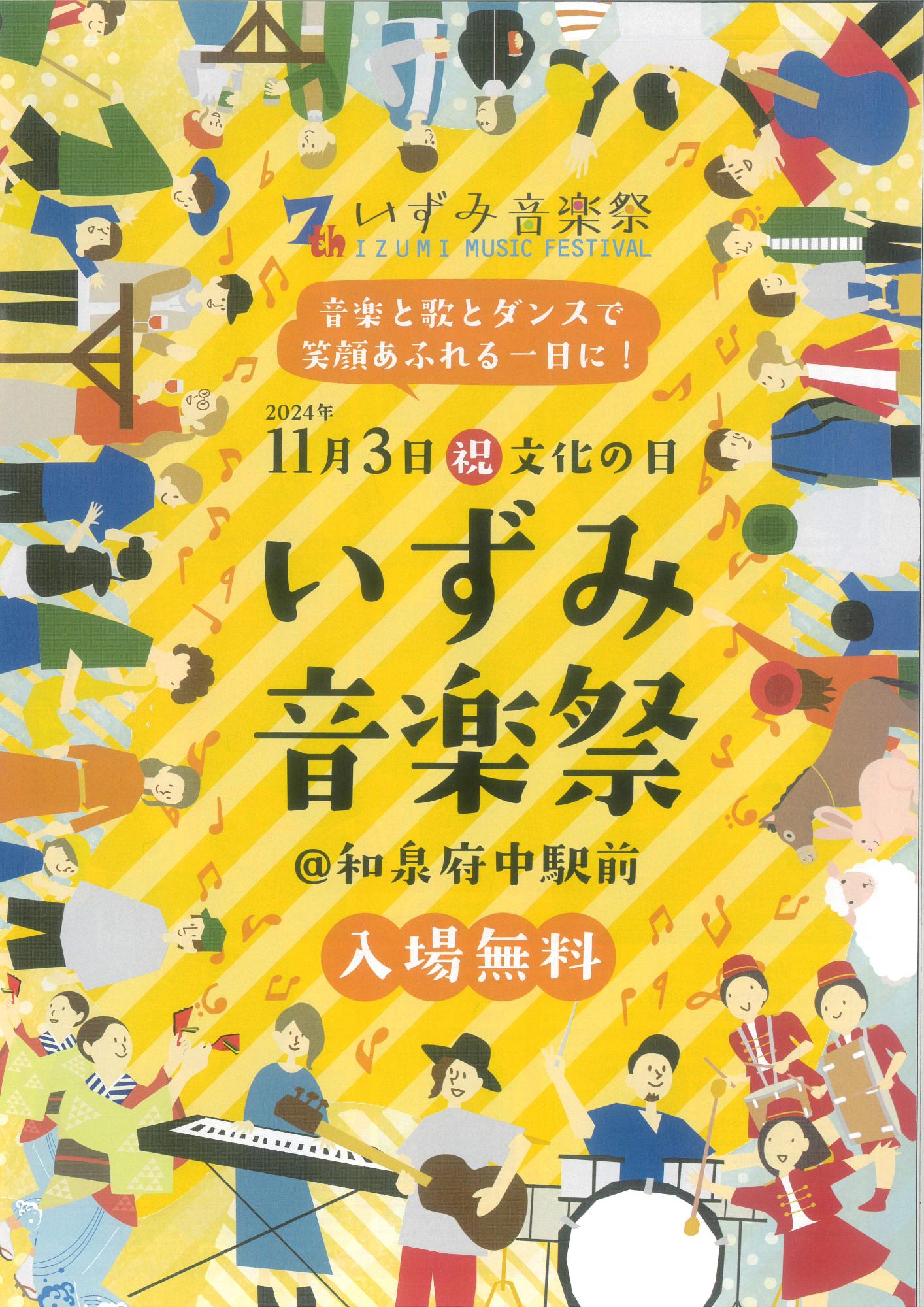 第7回いずみ音楽祭のチラシ