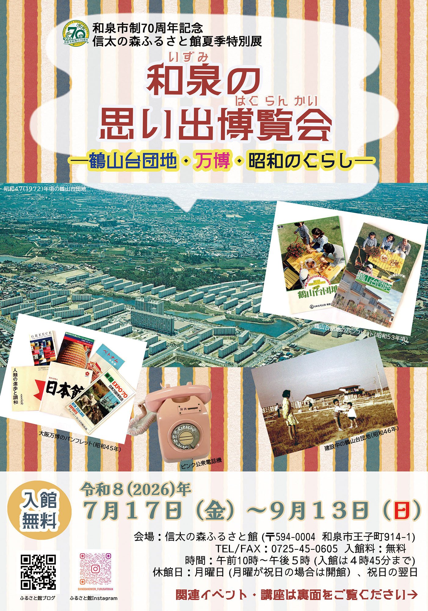 和泉の思い出博覧会