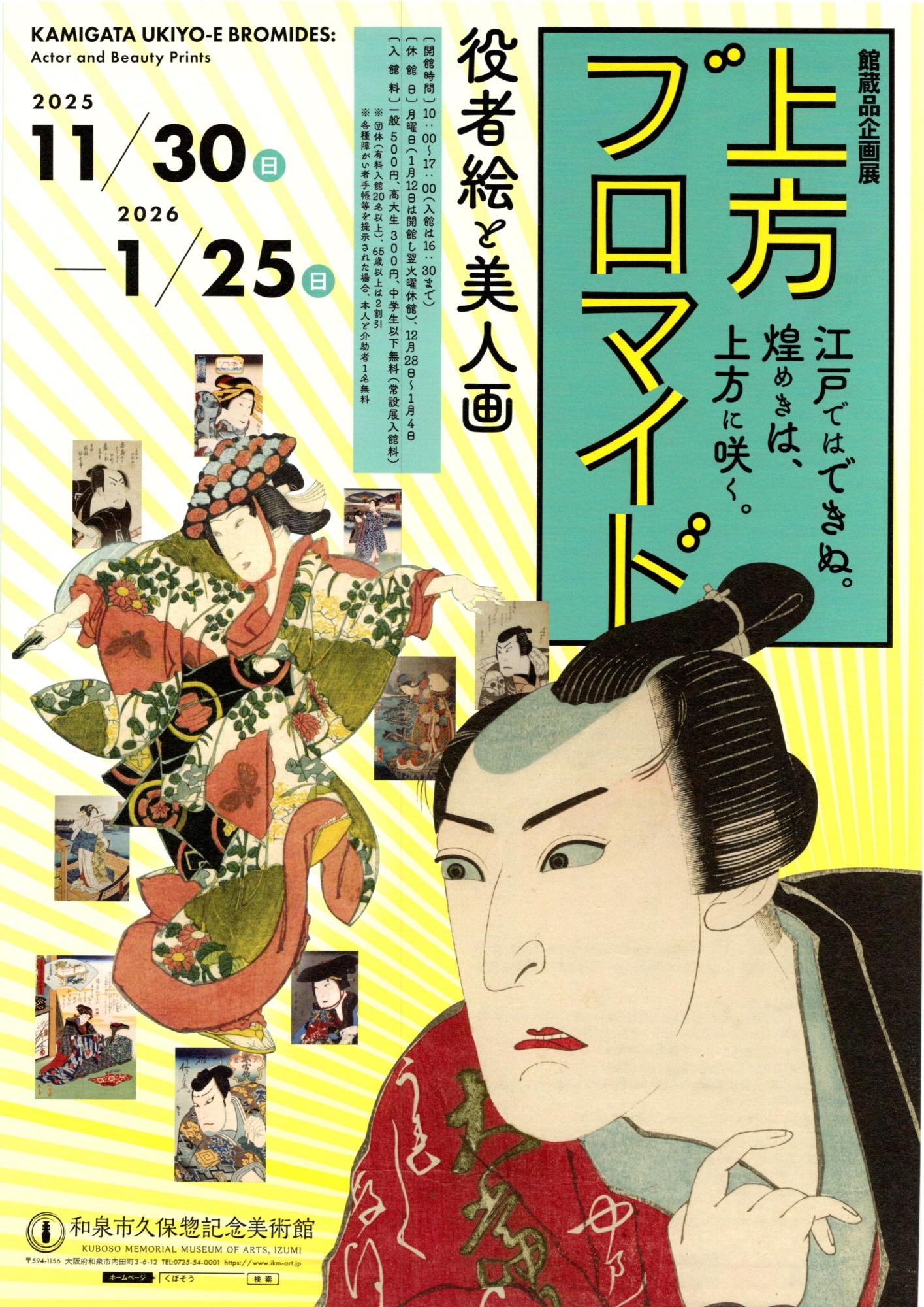 役者絵と美人画上方ブロマイド