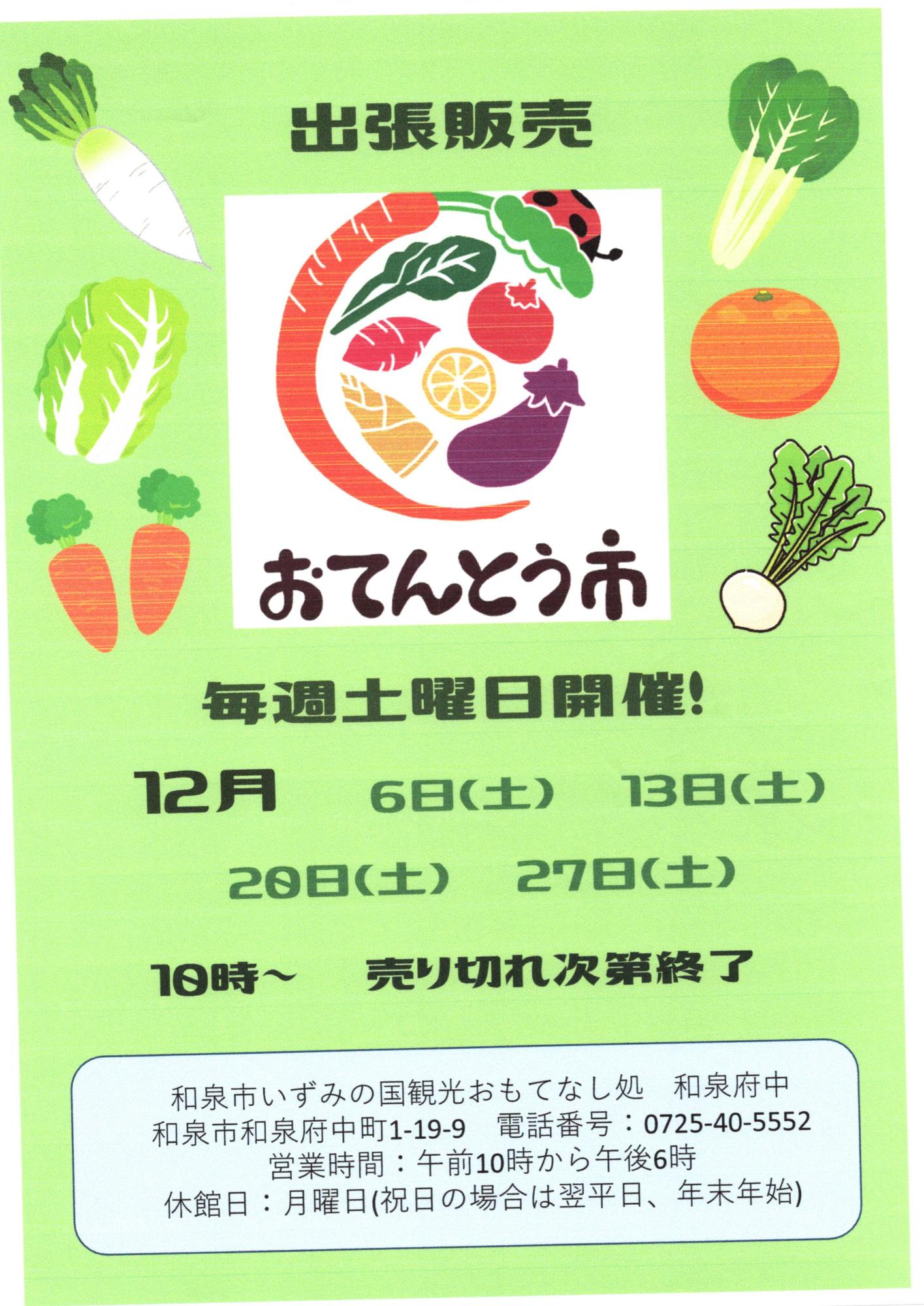 【12月】おてんとう市新鮮野菜直売会