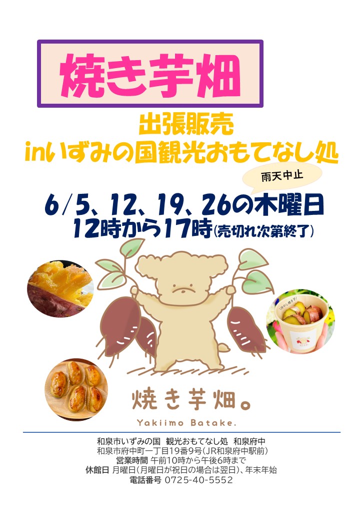 2025年6月焼き芋畑出張販売inおもてなし処