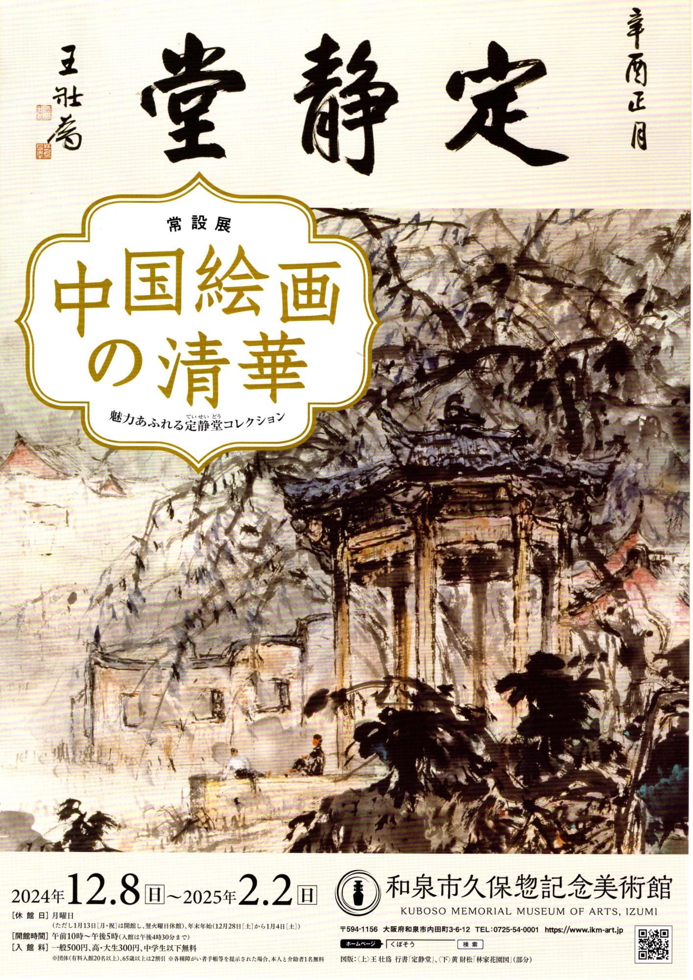 常設展「中国絵画の清華」のチラシ