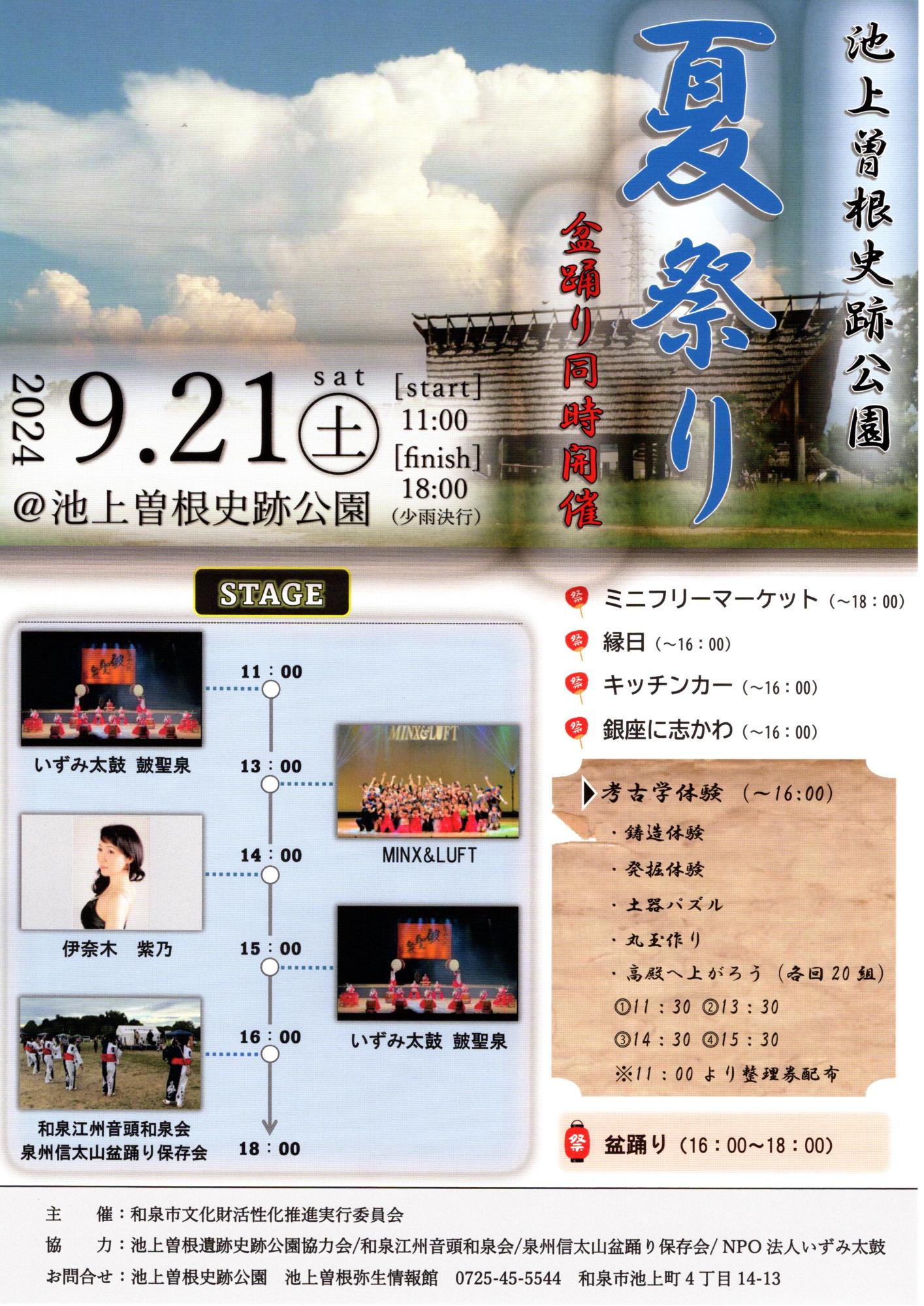 池上曽根史跡公園 夏祭り・盆踊り同時開催のチラシ