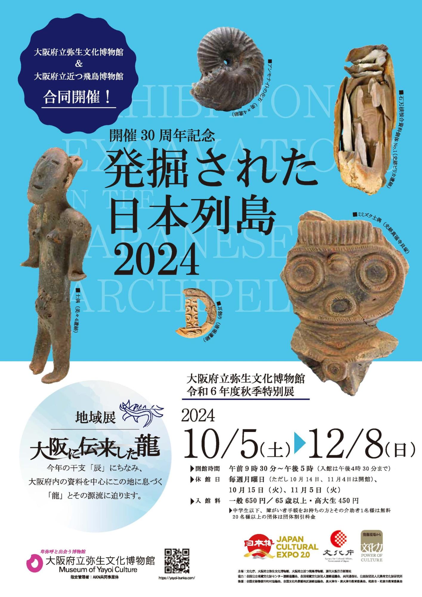 令和6年度秋季特別展「発掘された日本列島2024」のチラシ