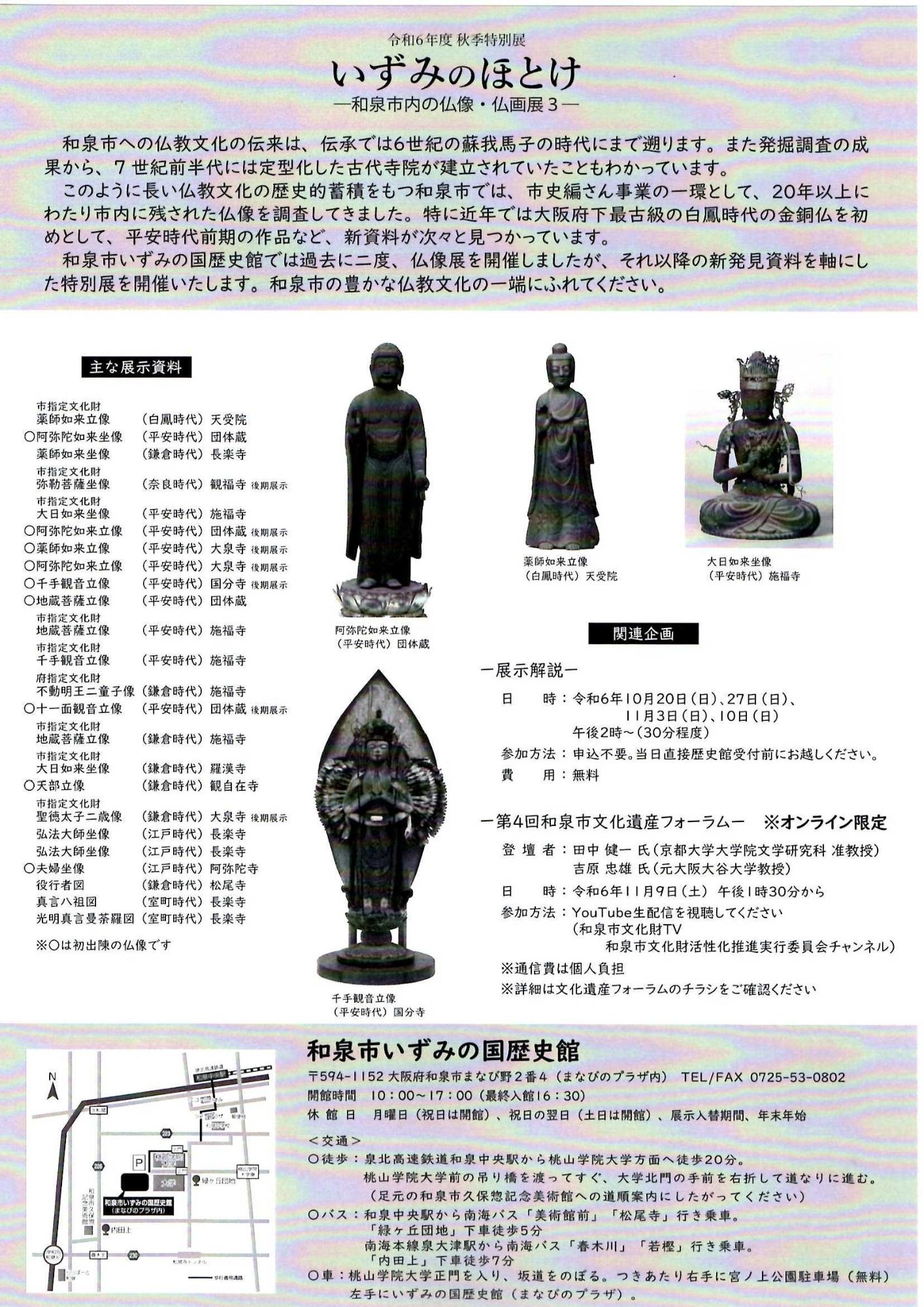 いずみのほとけ－和泉市内の仏像・仏画展3のチラシ（裏）