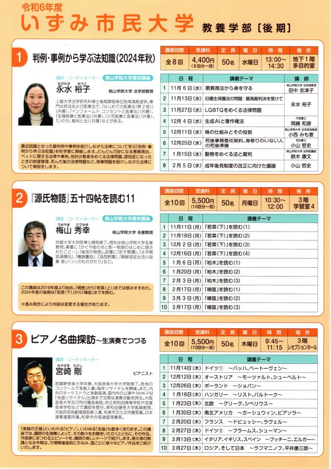 令和6年度 いずみ市民大学 教養学部［後期］のチラシ（1枚目）