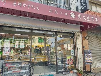 栄久堂
