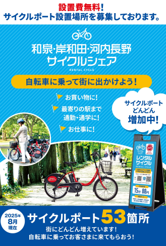 和泉サイクルシェアのチラシ（表）