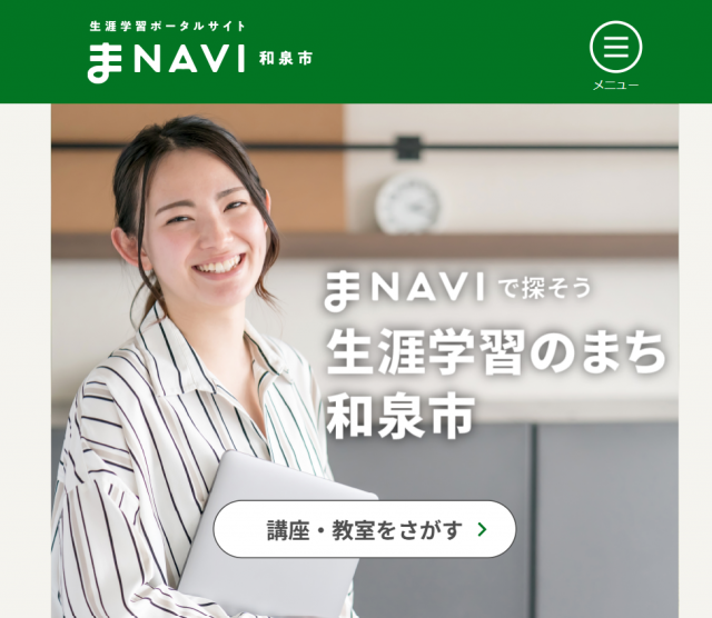 生涯学習ポータルサイト まNAVI 和泉市のチラシ