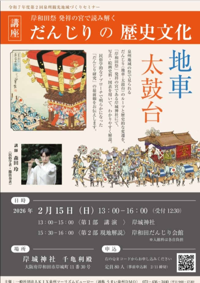 だんじりの歴史文化講座