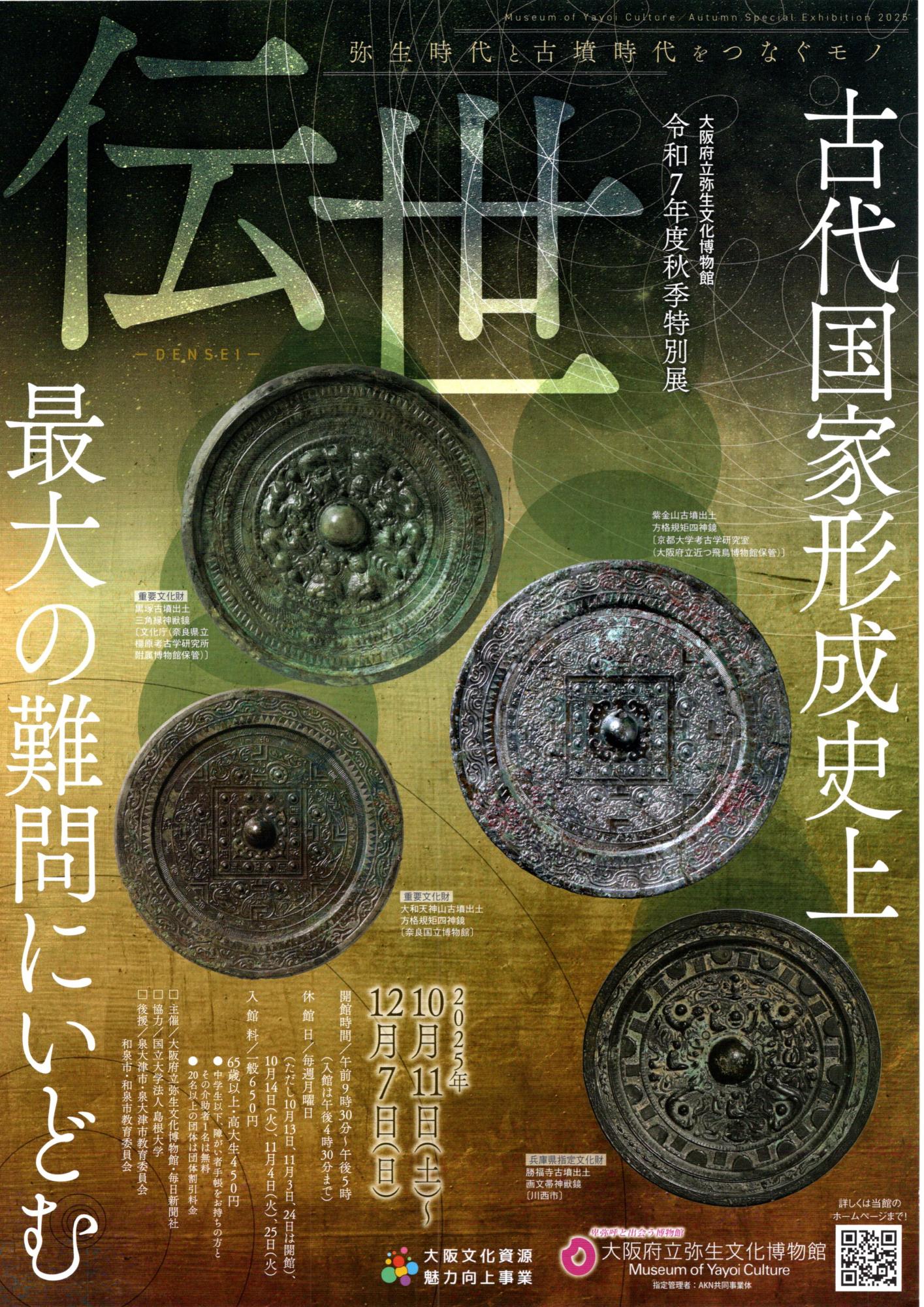 弥生時代と古墳時代をつなぐモノ