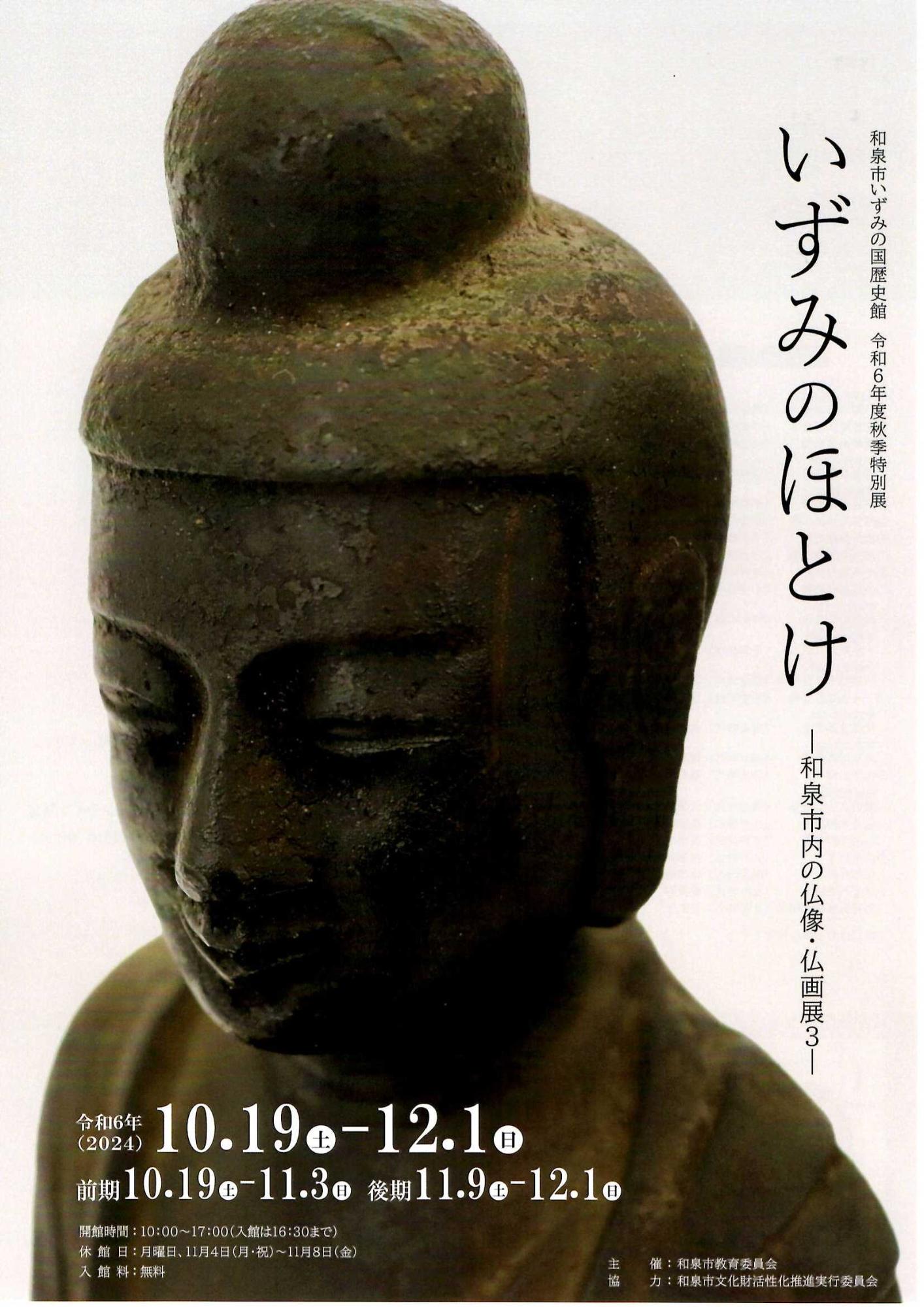 いずみのほとけ－和泉市内の仏像・仏画展3のチラシ