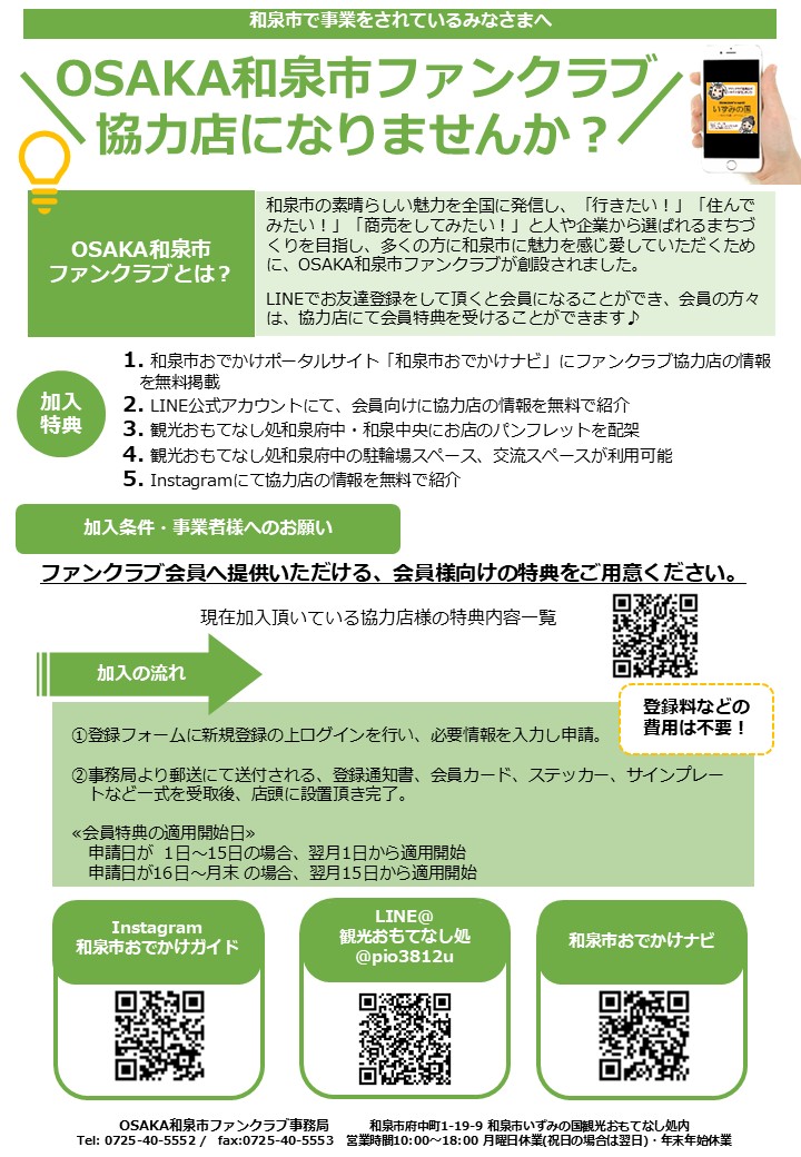 ファンクラブ協力店案内