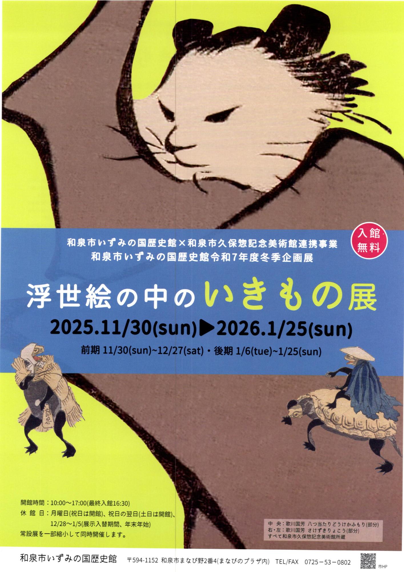 浮世絵の中のいきもの展