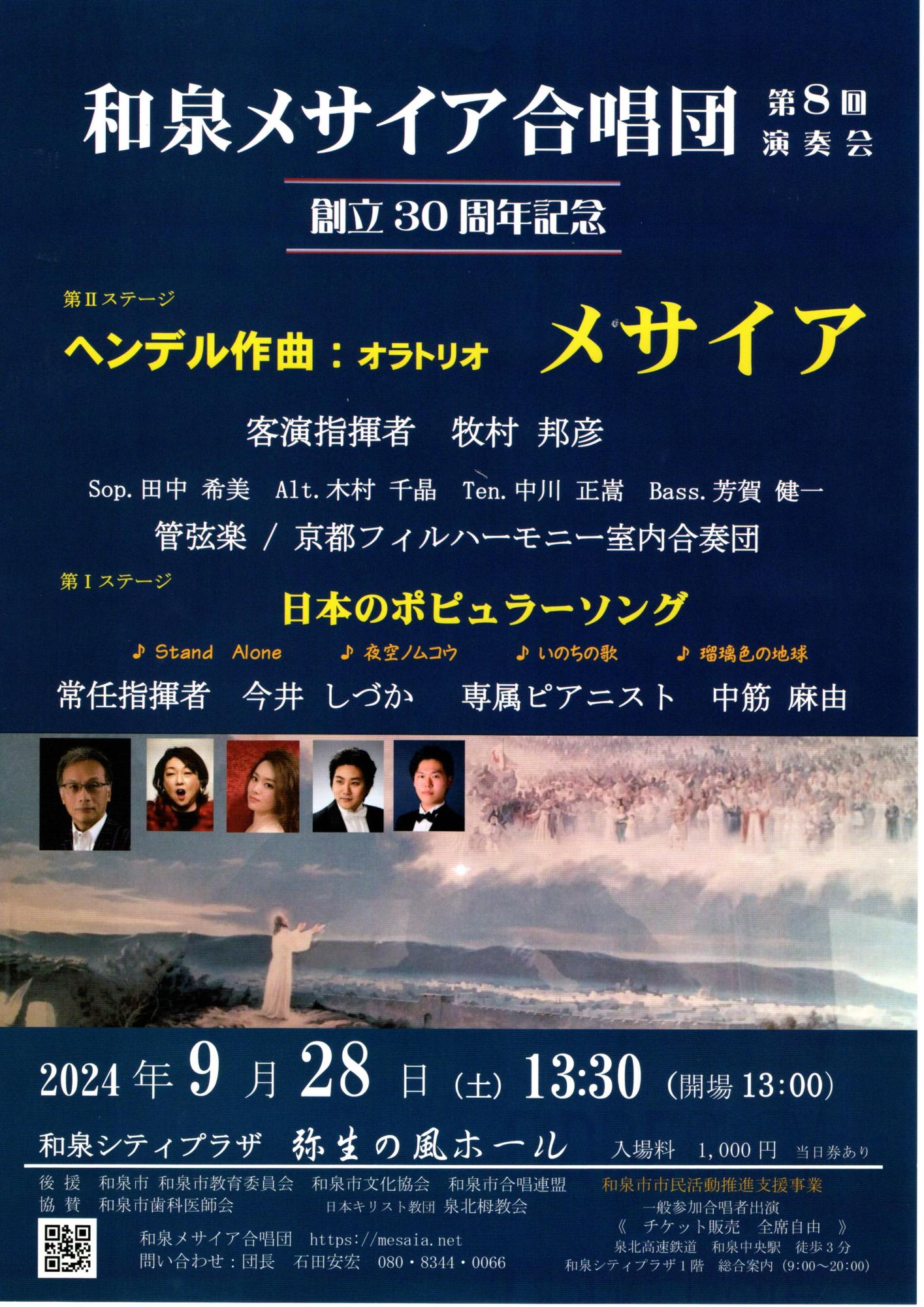 和泉メサイア合唱団 第8回 演奏会《創立30周年記念》のチラシ