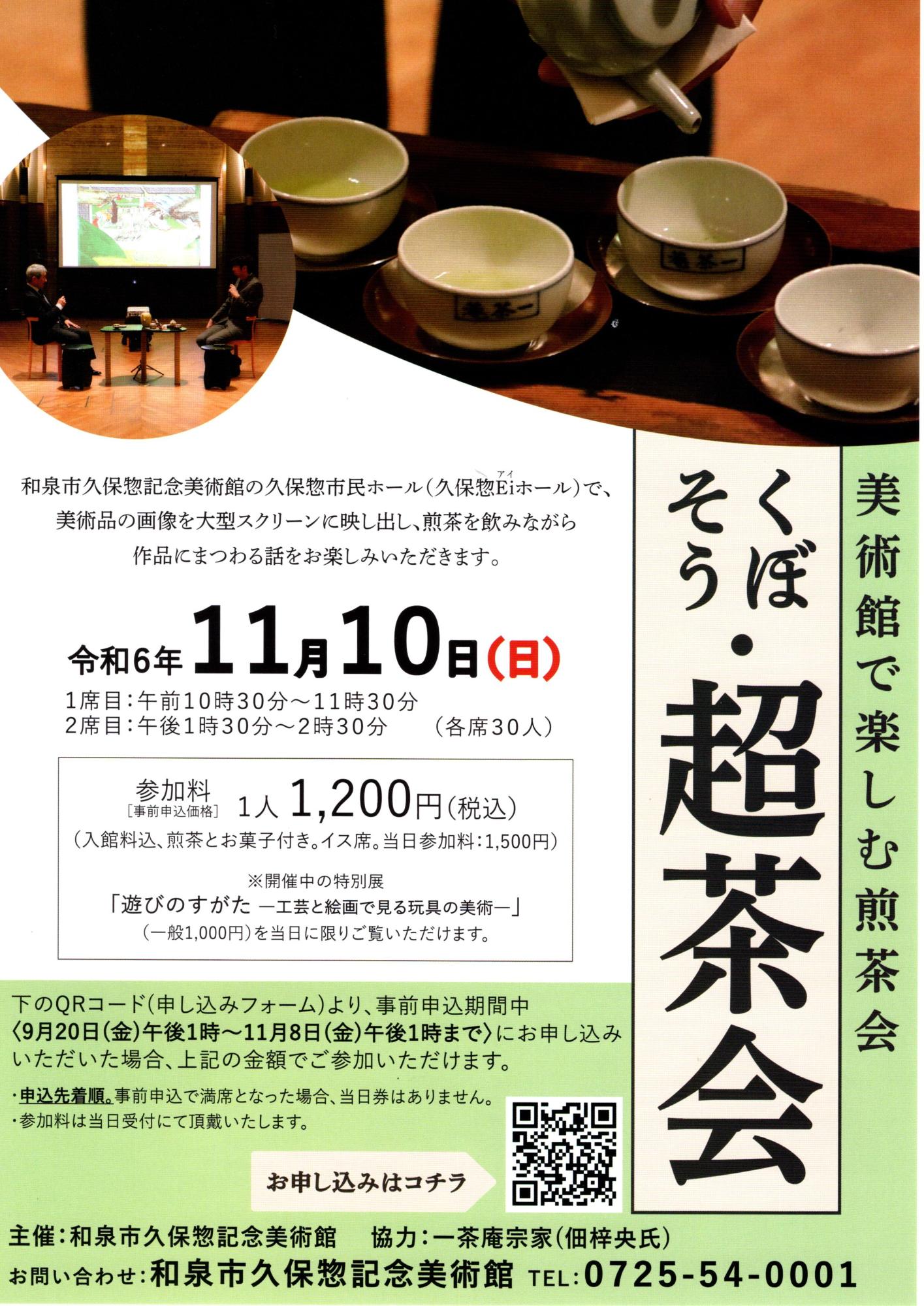 くぼそう・超茶会 -美術館で楽しむ煎茶会-のチラシ