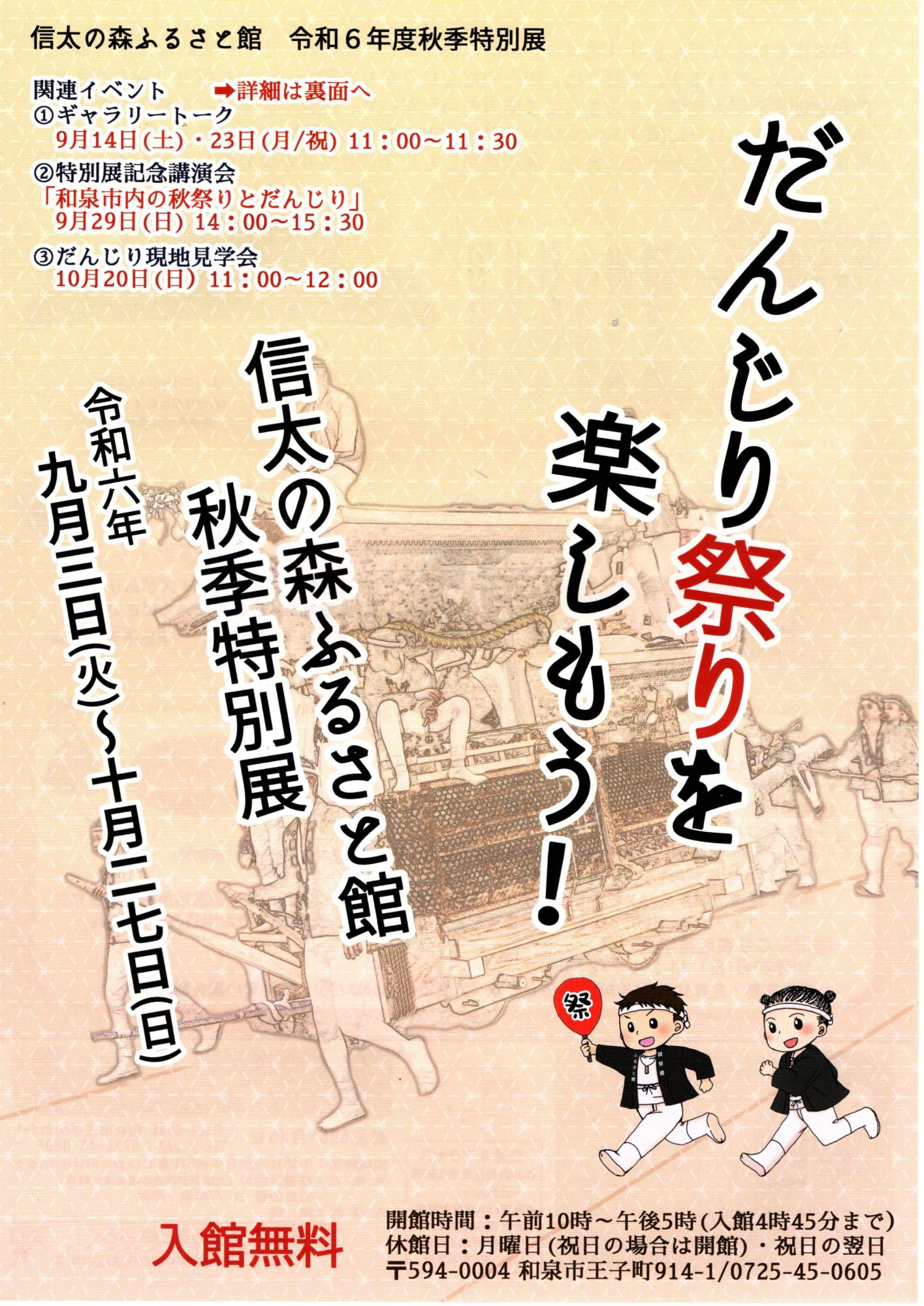 信太の森ふるさと館秋季特別展「だんじり祭りを楽しもう!」のチラシ