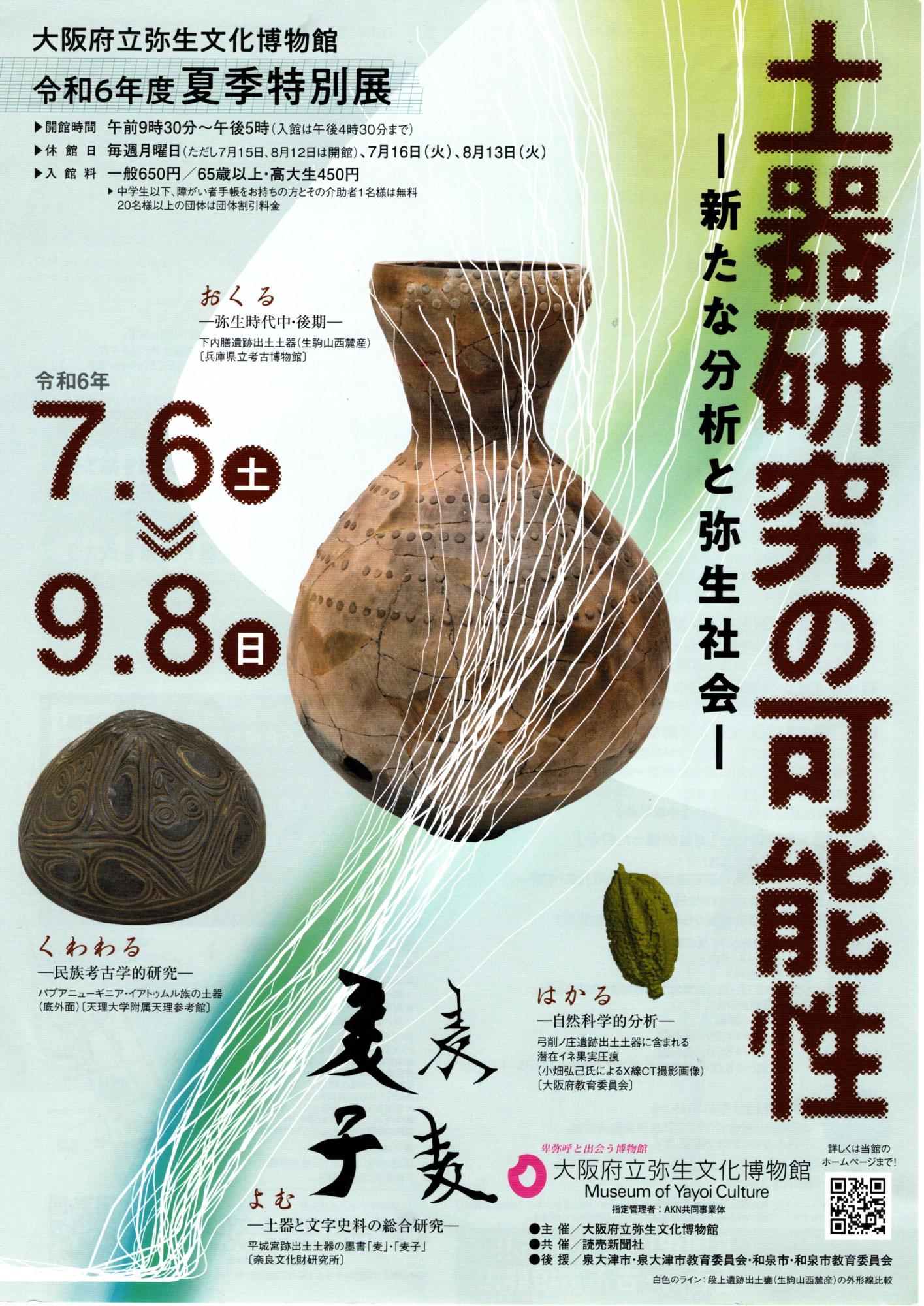 土器研究の可能性-新たな分析と弥生社会-のチラシ