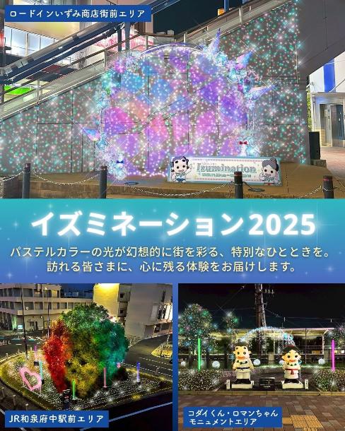 イズミネーション2025