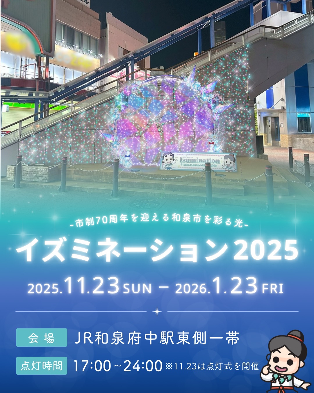 イズミネーションメインビジュアル