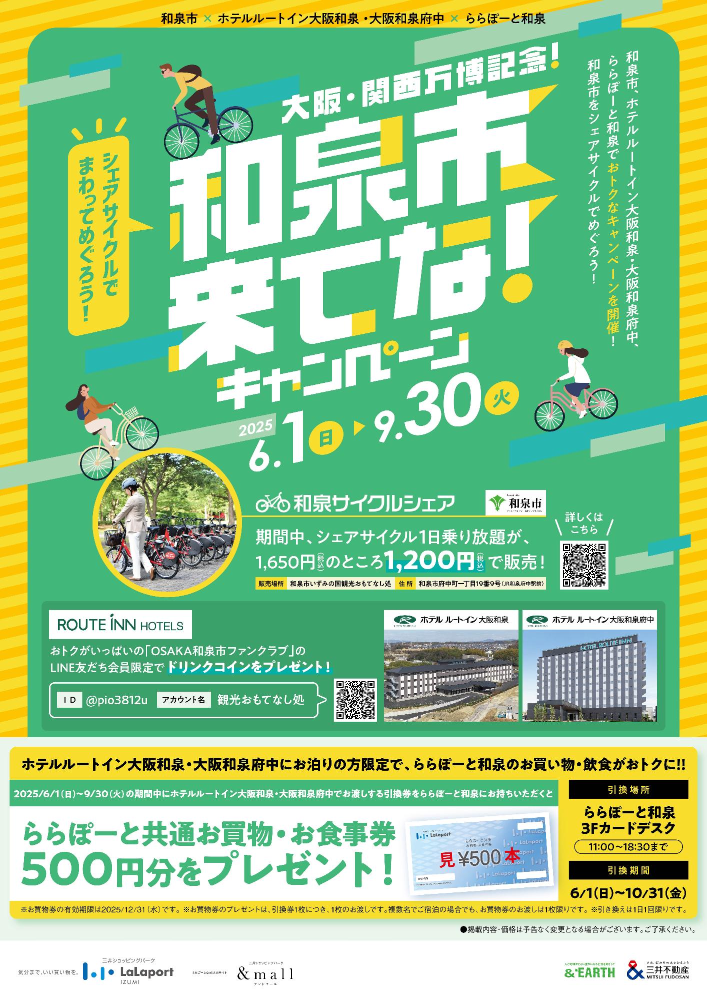 和泉市来てな！キャンペーンチラシ