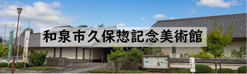 和泉市久保惣記念美術館バナー