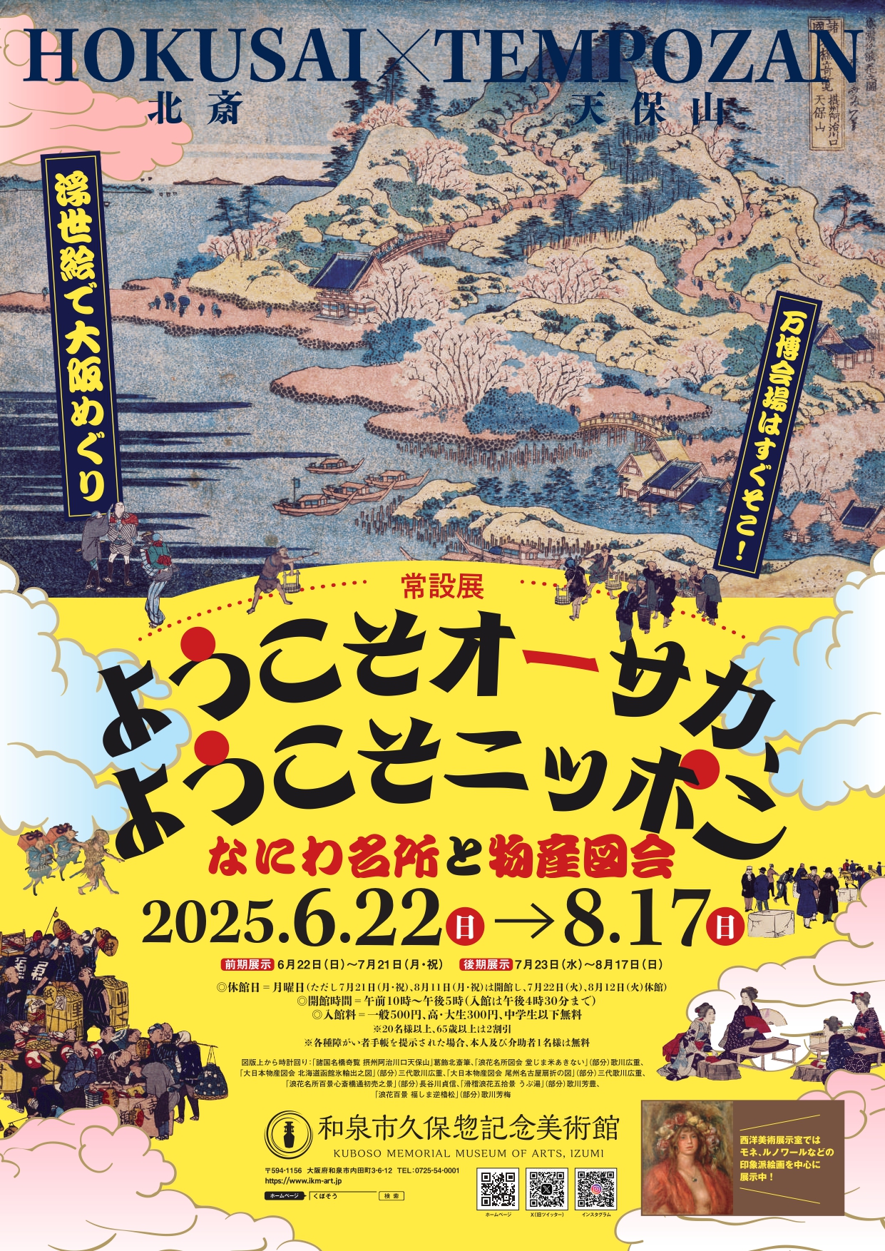 北斎x天保山右記紆余絵で大阪めぐり