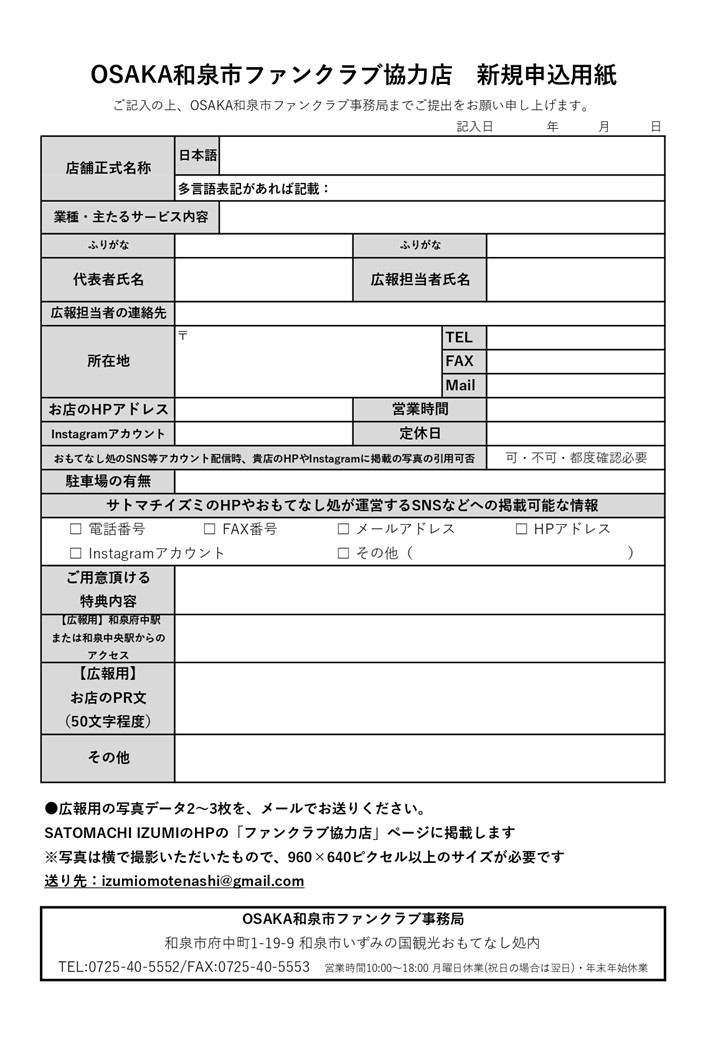 OSAKA和泉市ファンクラブ協力店 新規申込用紙