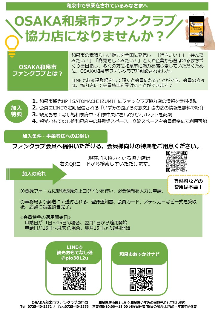 OSAKA和泉市ファンクラブ協力店になりませんか？のチラシ