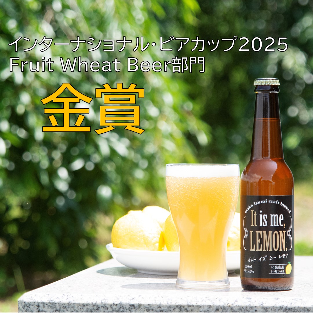 金賞を受賞したレモンビール