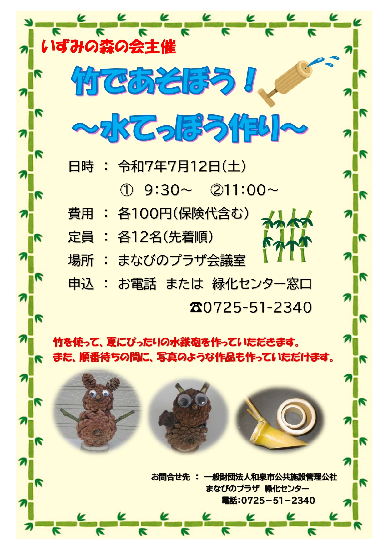 7月12日水てっぽうをつくろう
