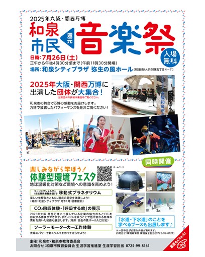 和泉市民還元音楽祭