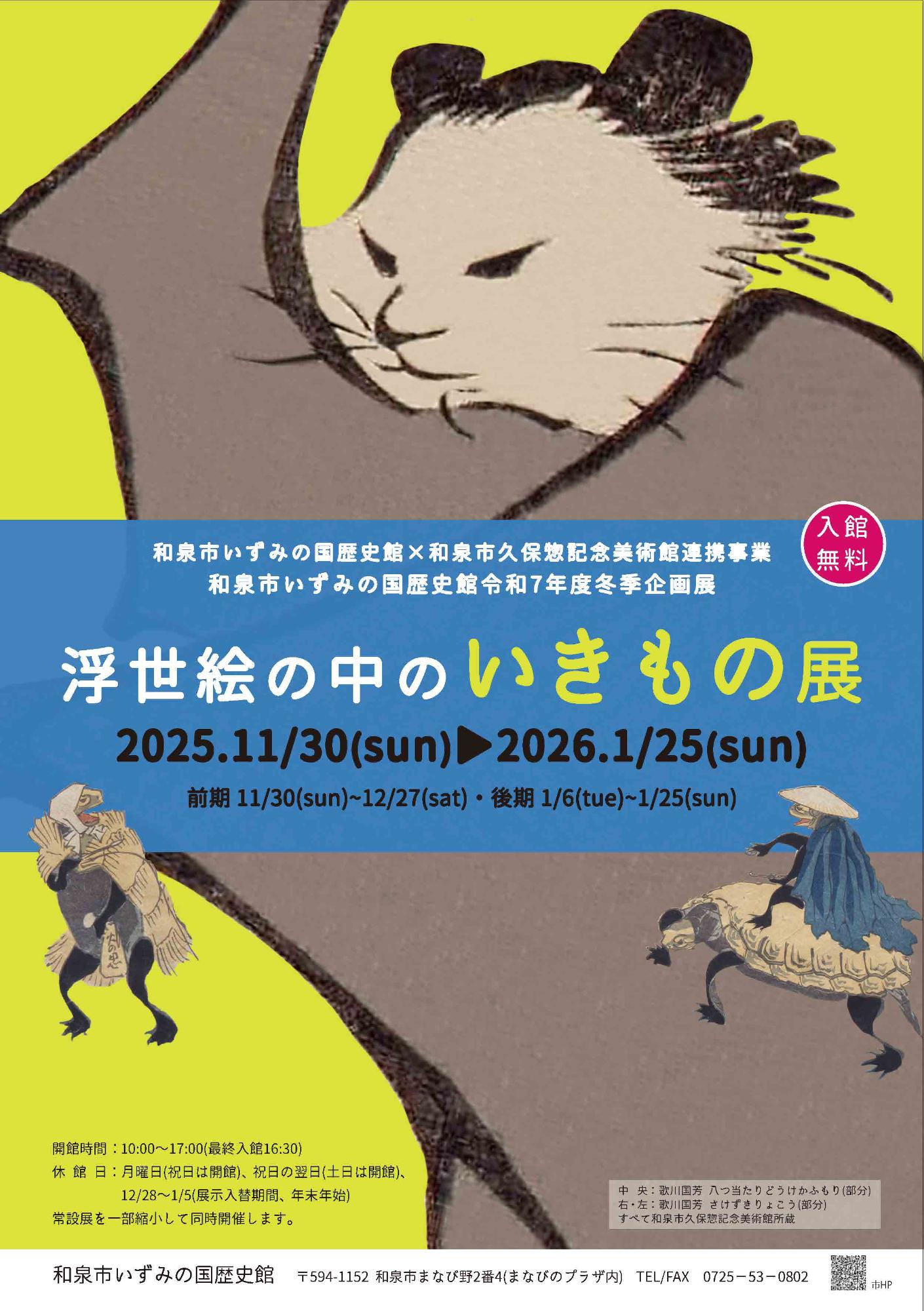 浮世絵の中のいきもの展